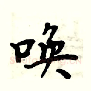 唤