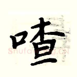 喳