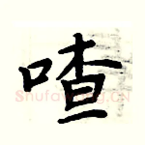 喳