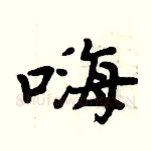 嗨