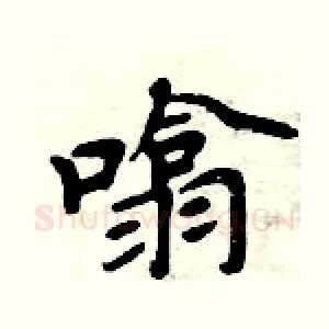 噏