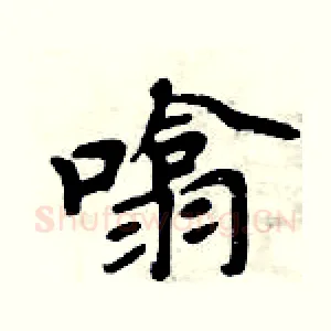 噏