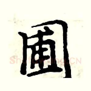 圃