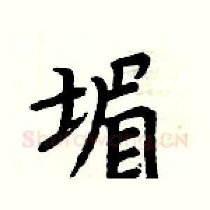 堳