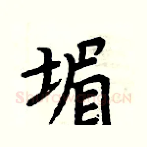 堳