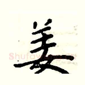 姜