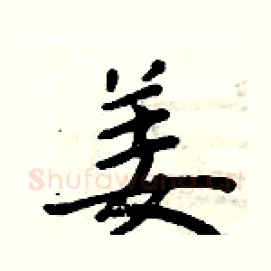 姜