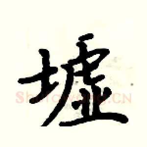 墟