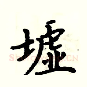 墟