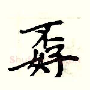 孬