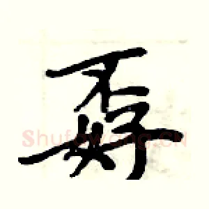 孬