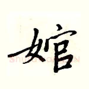 婠