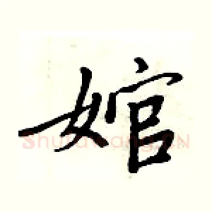 婠
