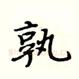 孰