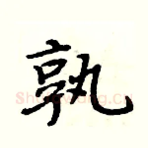 孰