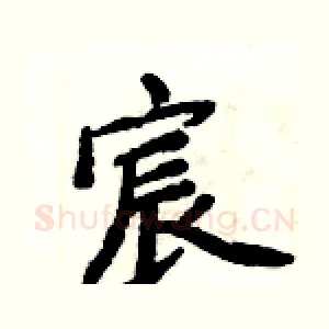 宸