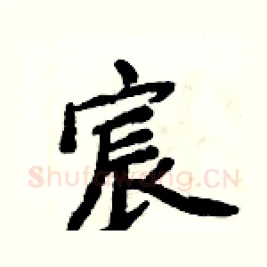 宸