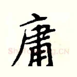 庸