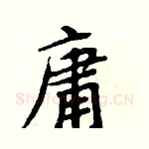庸