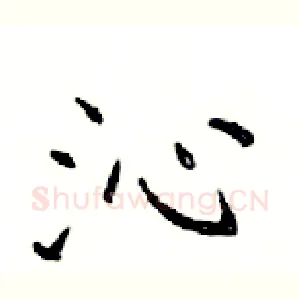 沁