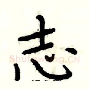 志