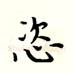 恣