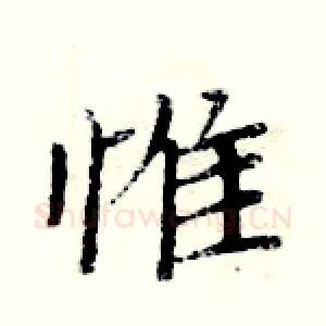 惟