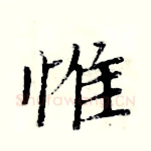 惟
