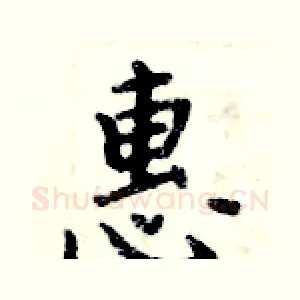 惠