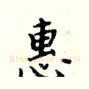 惠