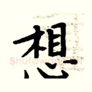 想