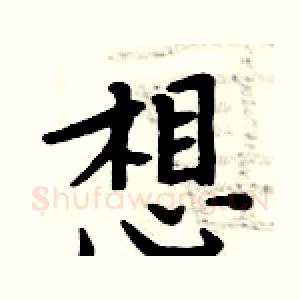 想