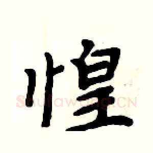惶