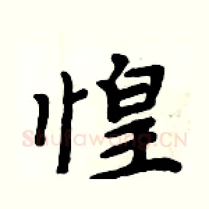 惶