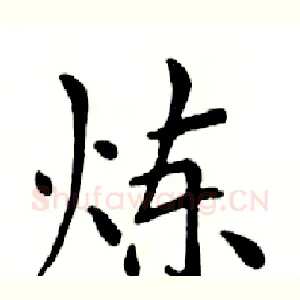 炼
