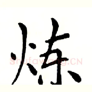 炼