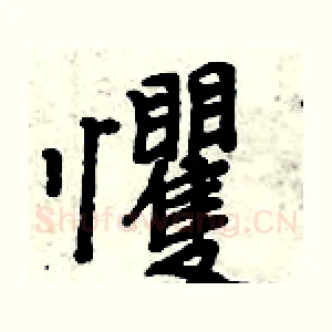 戄