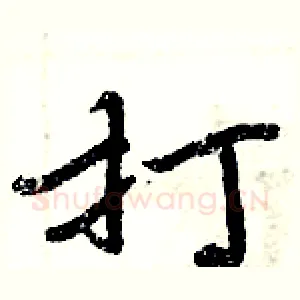 打