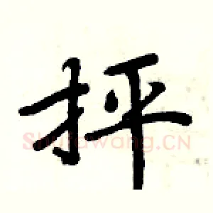 抨
