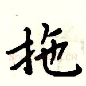 拖