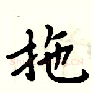 拖