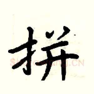 拼