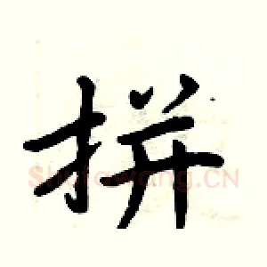 拼