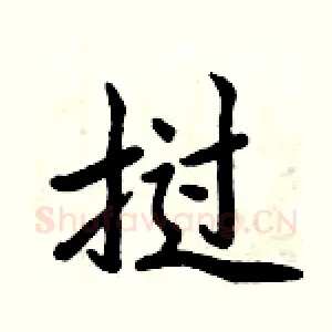 挝