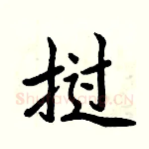 挝