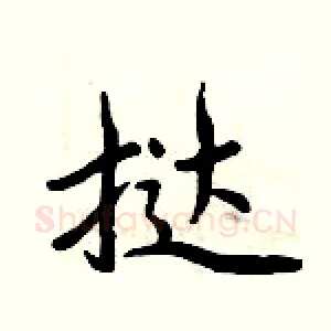 挞
