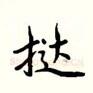 挞