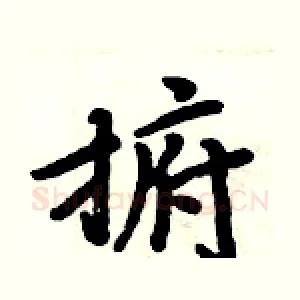 捬