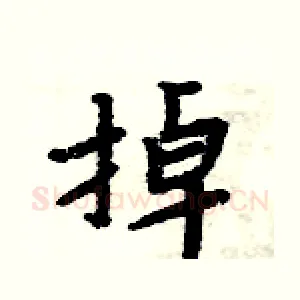 掉