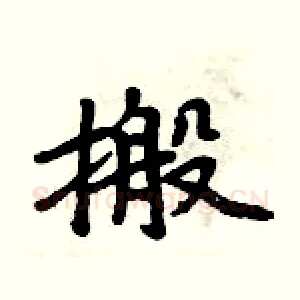 搬